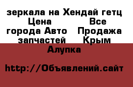 зеркала на Хендай гетц › Цена ­ 2 000 - Все города Авто » Продажа запчастей   . Крым,Алупка